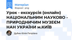 Урок - екскурсія (онлайн) НАЦІОНАЛЬНИМ НАУКОВО - ПРИРОДНИЧИМ МУЗЕЄМ НАН УКРАЇНИ м.КИЇВ