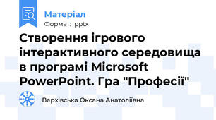 Створення ігрового інтерактивного середовища в програмі Microsoft PowerPoint. Гра "Професії"