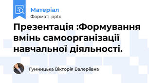 Презентація :Формування вмінь самоорганізації навчальної діяльності.