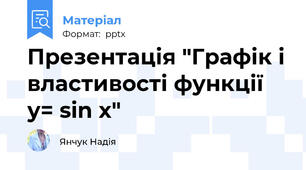 Презентація "Графік і властивості функції у= sin x"