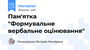 Пам'ятка "Формувальне вербальне оцінювання"