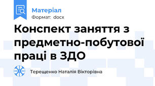 Конспект заняття з предметно-побутової праці в ЗДО
