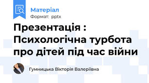 Презентація : Психологічна турбота про дітей під час війни