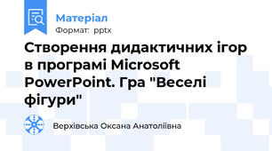 Створення дидактичних ігор в програмі Microsoft PowerPoint. Гра "Веселі фігури"