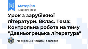 Урок з зарубіжної літератури. 8клас. Тема: Контрольна робота на тему "Давньогрецька література"