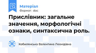 Прислівник: загальне значення, морфологічні ознаки, синтаксична роль.