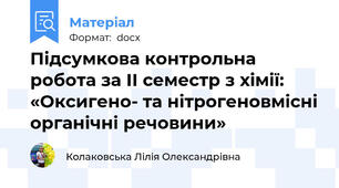 Підсумкова контрольна робота за ІІ семестр з хімії: «Оксигено- та нітрогеновмісні органічні речовини»