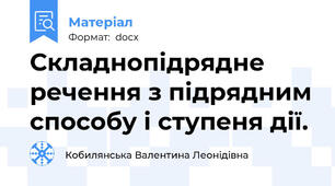 Складнопідрядне речення з підрядним способу і ступеня дії.
