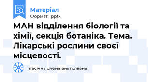 МАН відділення біології та хімії, секція ботаніка. Тема. Лікарські рослини своєї місцевості.
