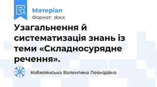 Узагальнення й систематизація знань із теми «Складносурядне речення».
