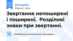 Звертання непоширені і поширені.  Розділові знаки при звертанні.