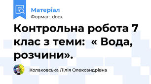 Контрольна робота 7 клас з теми:  « Вода, розчини».
