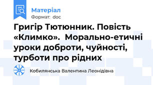Григір Тютюнник. Повість  «Климко».  Морально-етичні уроки доброти, чуйності, турботи про рідних