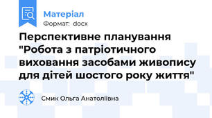 Перспективне планування "Робота з патріотичного виховання засобами живопису для дітей шостого року життя"