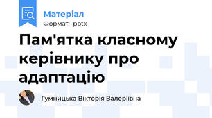 Пам'ятка класному керівнику про адаптацію