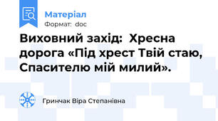 Виховний захід:  Хресна дорога «Під хрест Твій стаю, Спасителю мій милий».