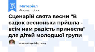 Сценарій свята весни "В садок веснонька прйшла -  всім нам радість принесла"  для дітей молодшої групи