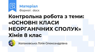Контрольна робота з теми:  «ОСНОВНІ КЛАСИ НЕОРГАНІЧНИХ СПОЛУК» Хімія 8 клас