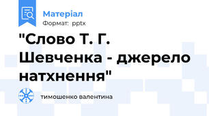 "Слово Т. Г. Шевченка - джерело натхнення"