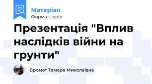 Презентація "Вплив наслідків війни на грунти"