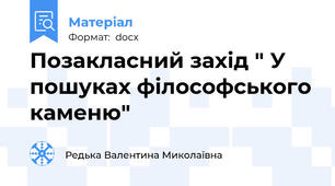 Позакласний захід " У пошуках філософського каменю"