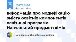 Інформація про модифікацію змісту освітніх компонентів освітньої програми. Навчальний предмет: хімія