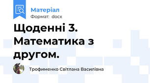 Щоденні 3. Математика з другом.