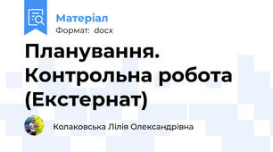 Планування. Контрольна робота  (Екстернат)
