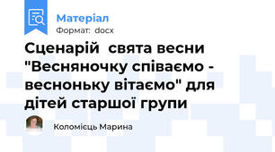 Сценарій  свята весни "Весняночку співаємо - весноньку вітаємо" для дітей старшої групи