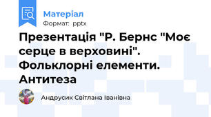 Презентація "Р. Бернс "Моє серце в верховині". Фольклорні елементи. Антитеза