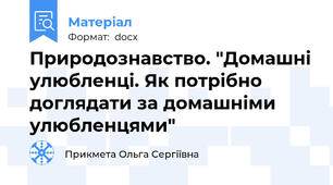 Природознавство. "Домашні улюбленці. Як потрібно доглядати за домашніми улюбленцями"