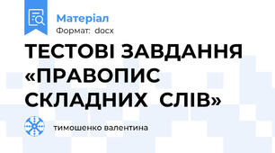 ТЕСТОВІ ЗАВДАННЯ «ПРАВОПИС СКЛАДНИХ  СЛІВ»