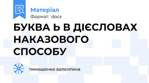 БУКВА Ь В ДІЄСЛОВАХ НАКАЗОВОГО СПОСОБУ