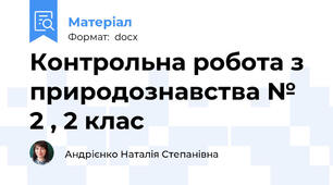 Контрольна робота з природознавства № 2 , 2 клас
