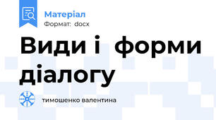 Види і  форми діалогу