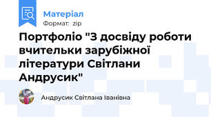 Портфоліо "З досвіду роботи  вчительки зарубіжної літератури Світлани Андрусик"