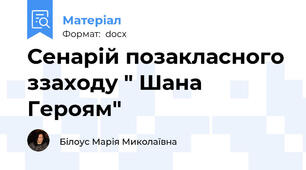 Сенарій позакласного ззаходу " Шана Героям"