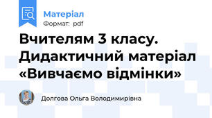Вчителям 3 класу. Дидактичний матеріал «Вивчаємо відмінки»