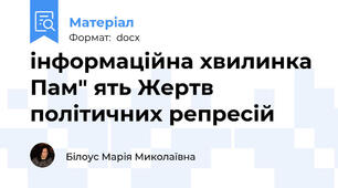 інформаційна хвилинка Пам" ять Жертв політичних репресій