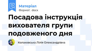 Посадова інструкція вихователя групи подовженого дня