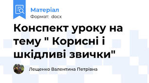 Конспект уроку на тему " Корисні і шкідливі звички"