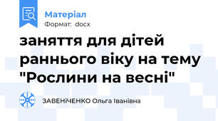 заняття для дітей раннього віку на тему "Рослини на весні"