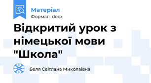 Відкритий урок з німецької мови "Школа"