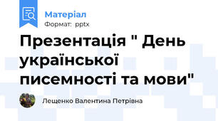 Презентація " День української писемності та мови"