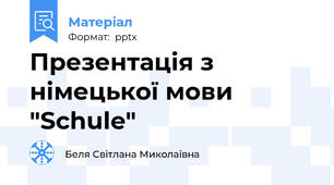 Презентація з німецької мови  "Schule"