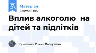 Вплив алкоголю  на дітей та підлітків