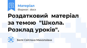 Роздатковий  матеріал  за темою  "Школа. Розклад уроків".