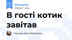 В гості котик завітав