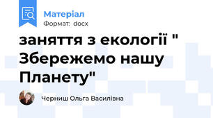 заняття з екології " Збережемо нашу Планету"