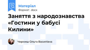 Заняття з народознавства «Гостини у бабусі Килини»